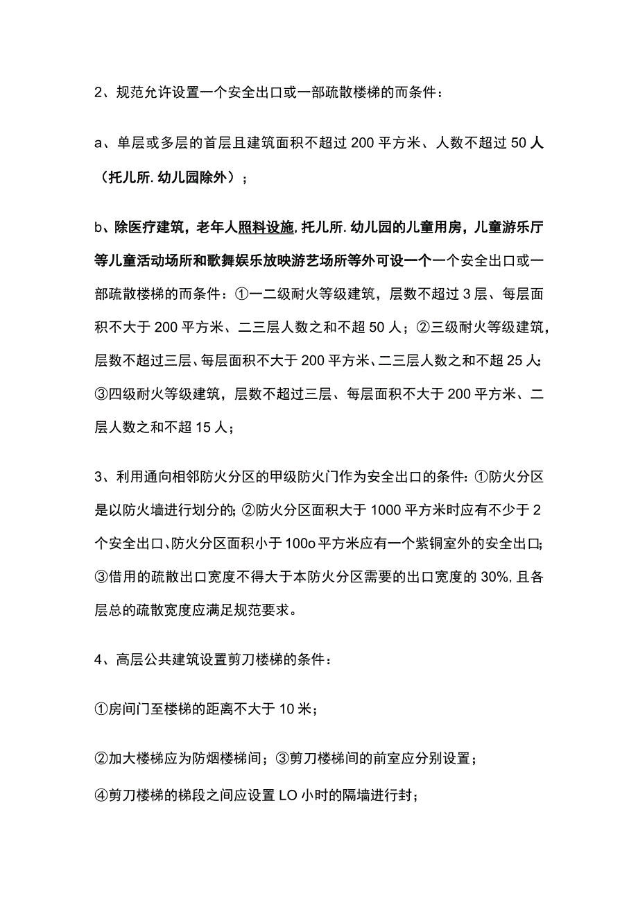 公共建筑楼梯及安全出口疏散门的设置要求.docx_第2页