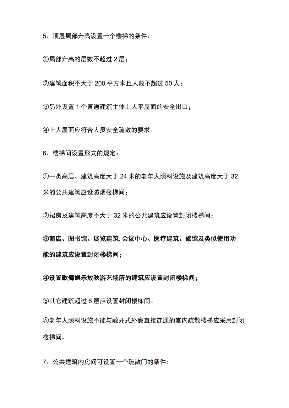 公共建筑楼梯及安全出口疏散门的设置要求.docx_第3页