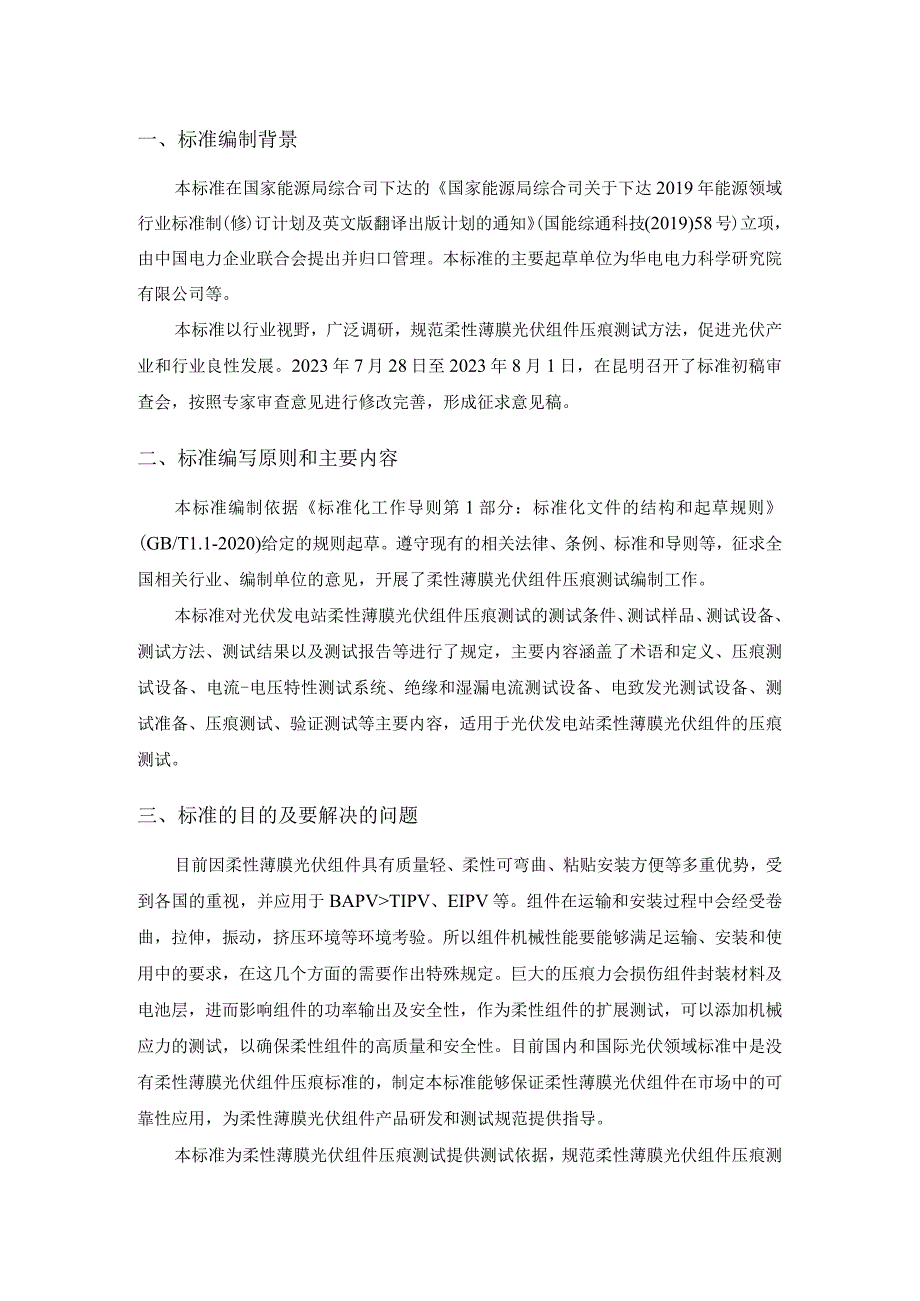 柔性薄膜光伏组件机械性能测试 第4部分 压痕编制说明.docx_第2页