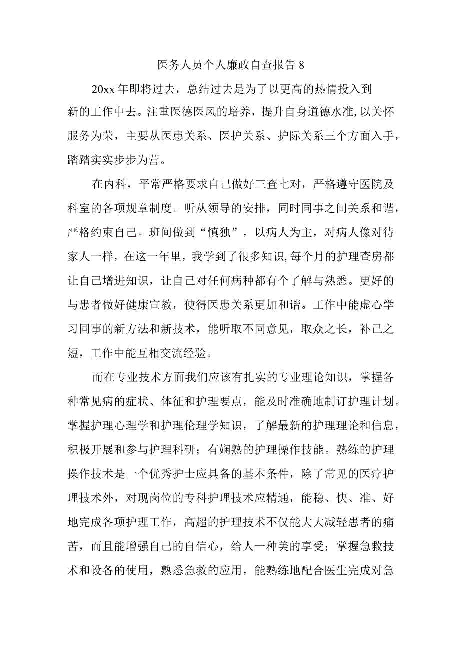 医务人员个人廉政自查报告8.docx_第1页