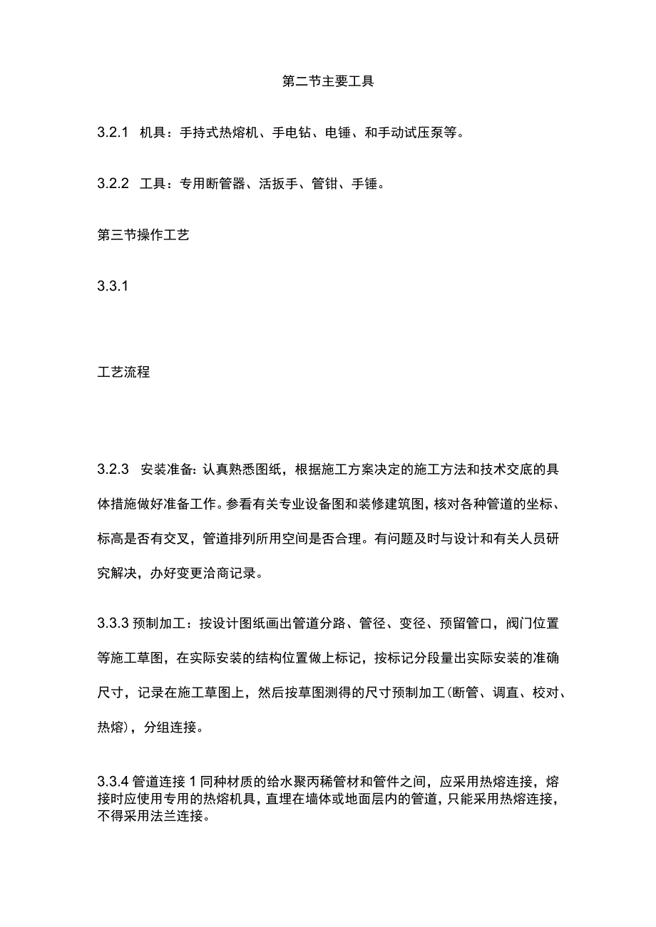 室内塑料给水管道安装.docx_第2页