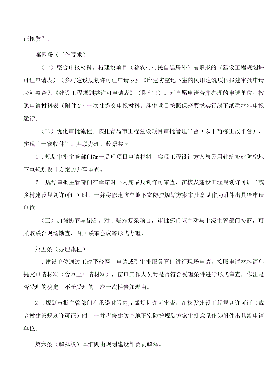 《中国（山东）自由贸易试验区青岛片区实行建设工程规划许可与人防工程行政许可合并办理实施细则（试行）》.docx_第2页