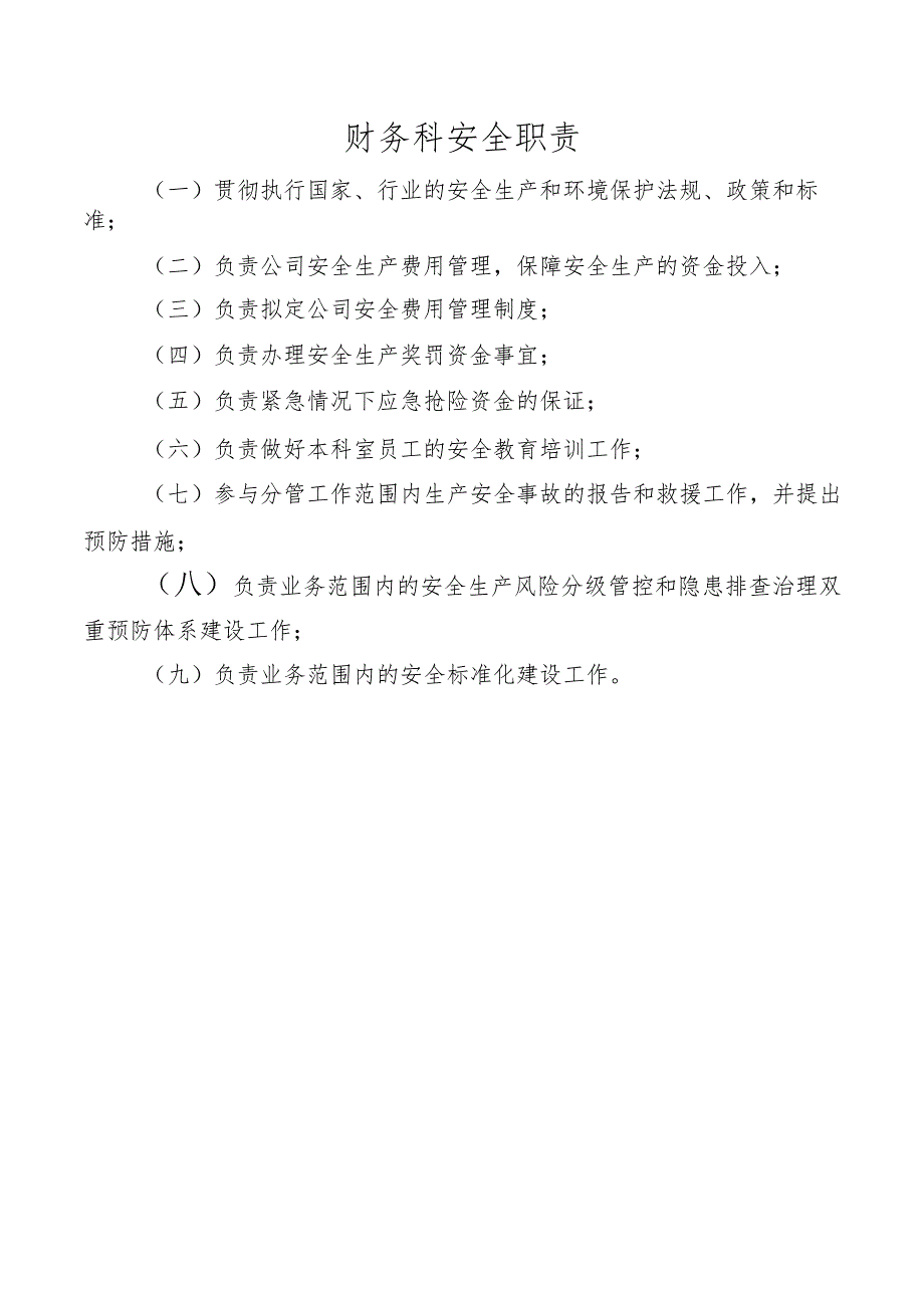 财务科安全职责.docx_第1页