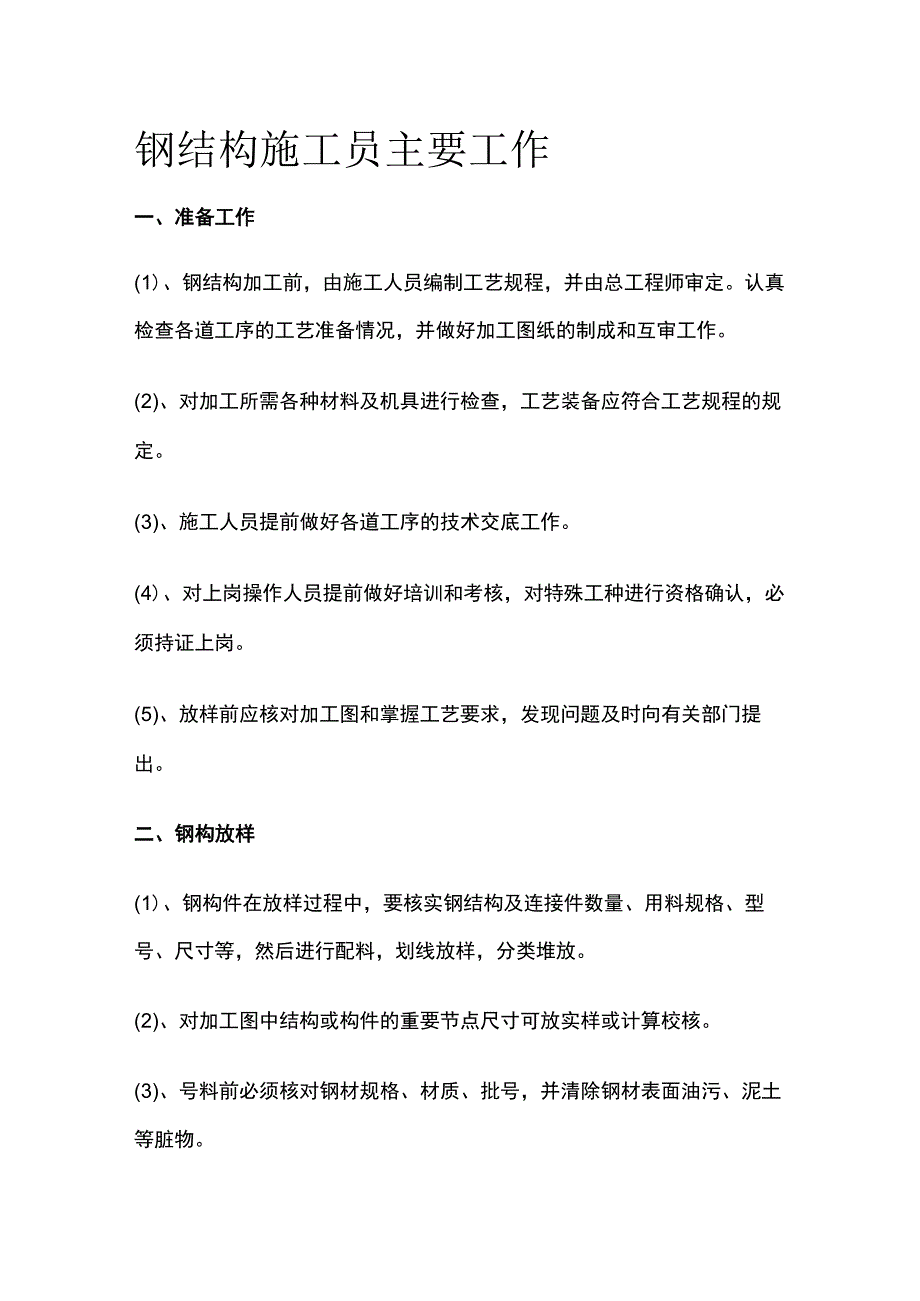 钢结构施工员主要工作.docx_第1页