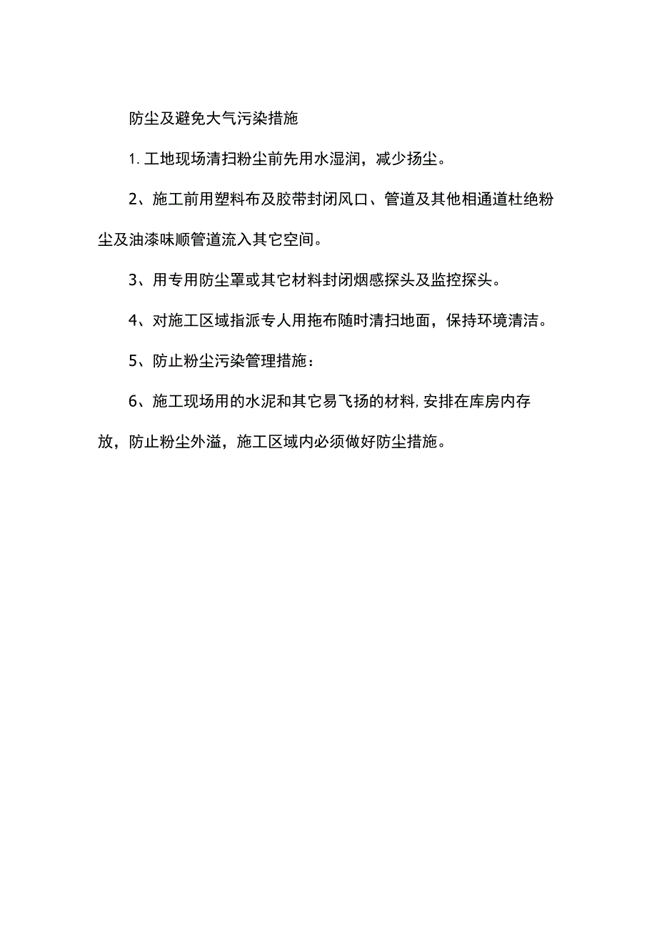 防尘及避免大气污染措施.docx_第1页