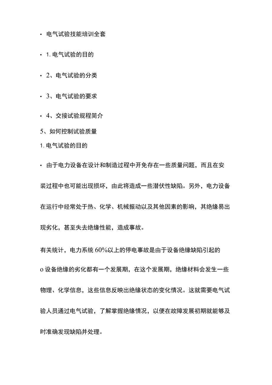 电气试验技能培训全套.docx_第1页