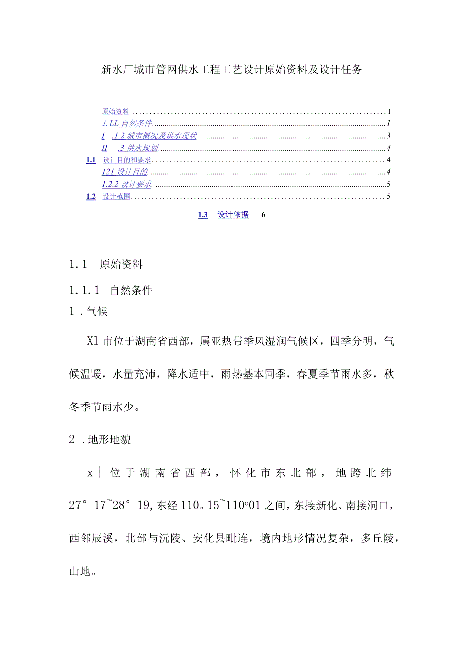 新水厂城市管网供水工程工艺设计原始资料及设计任务.docx_第1页