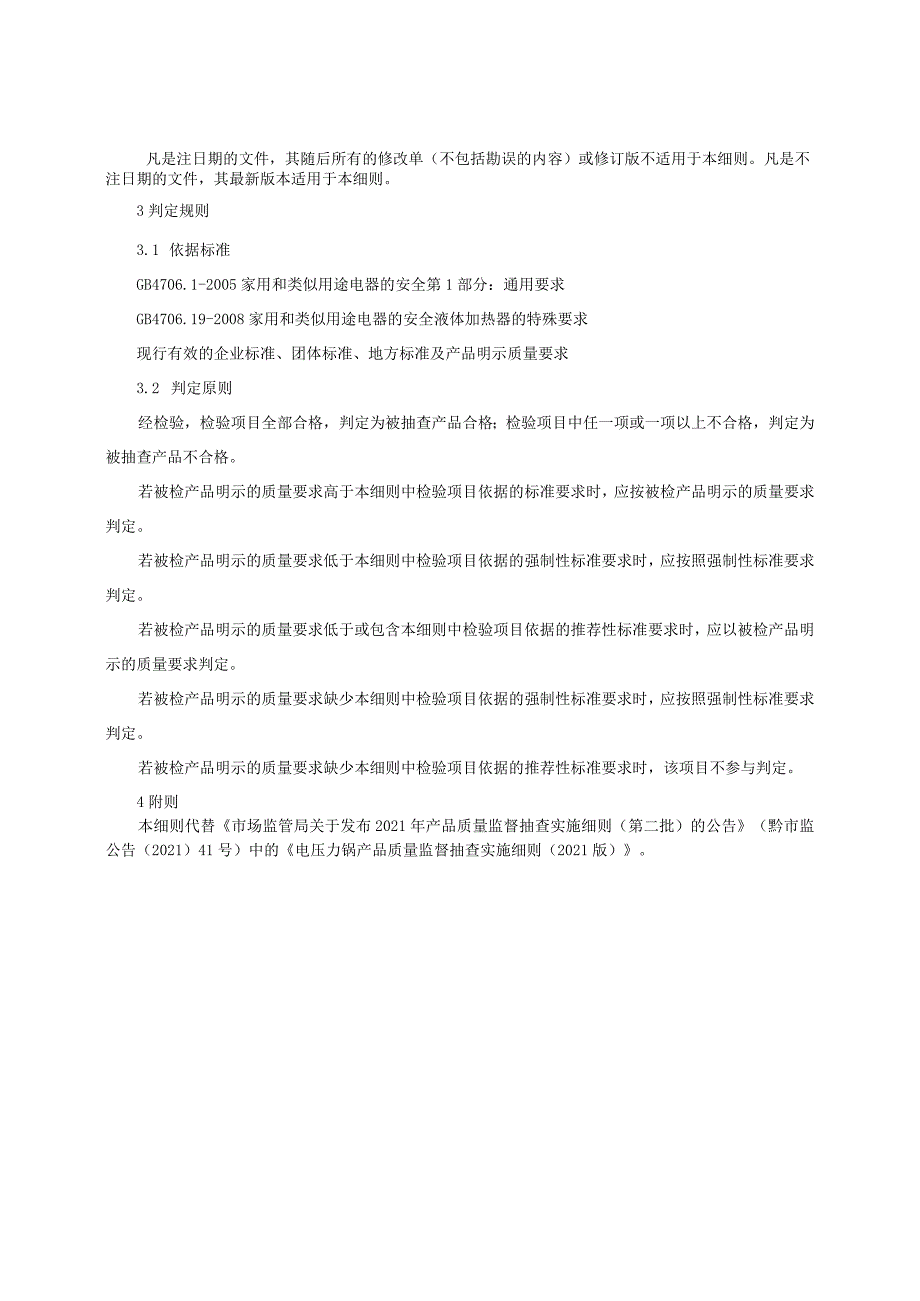 电压力锅产品质量监督抽查实施细则（2022年版）.docx_第2页