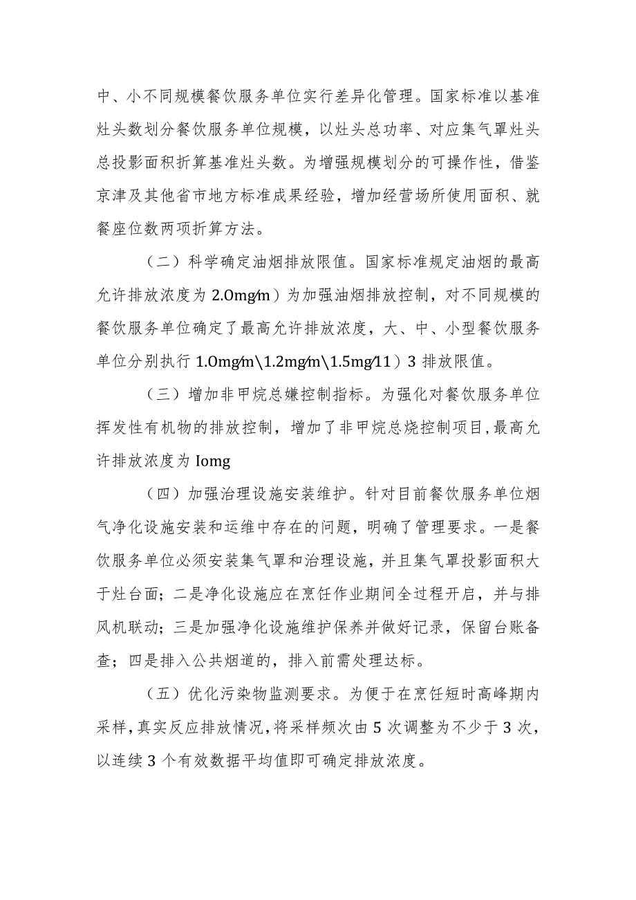 河北《餐饮业大气污染物排放标准》解读.docx_第2页