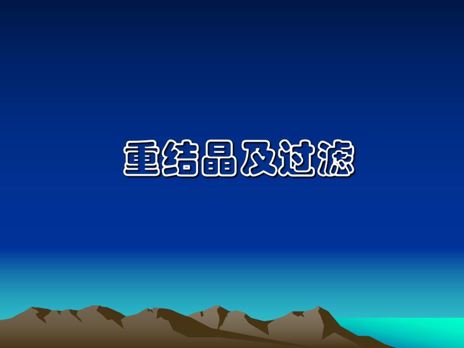 重结晶及过滤.ppt_第1页