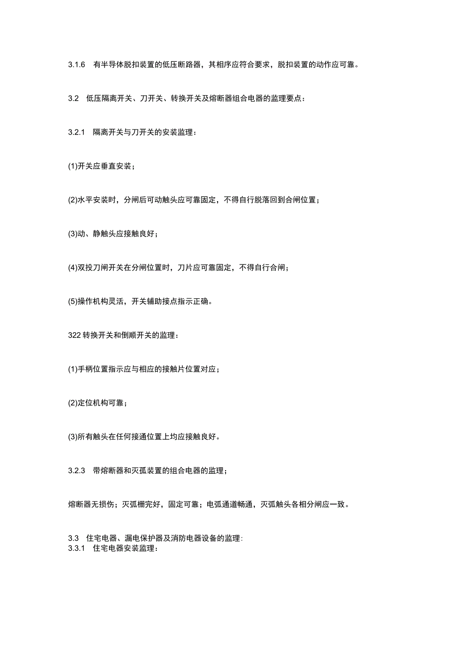 低压电器安装施工监理细则.docx_第3页