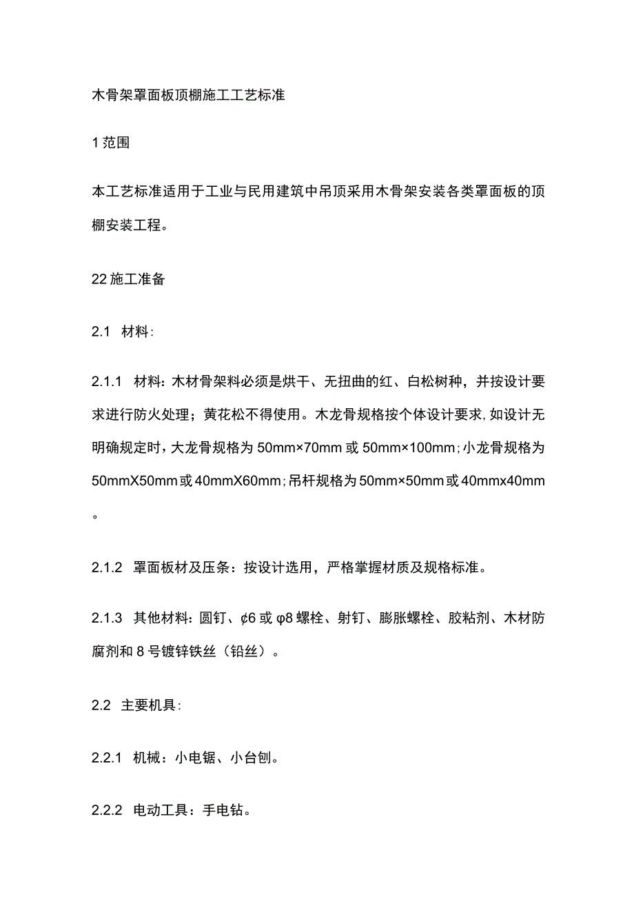 木骨架罩面板顶棚施工工艺标准.docx_第1页