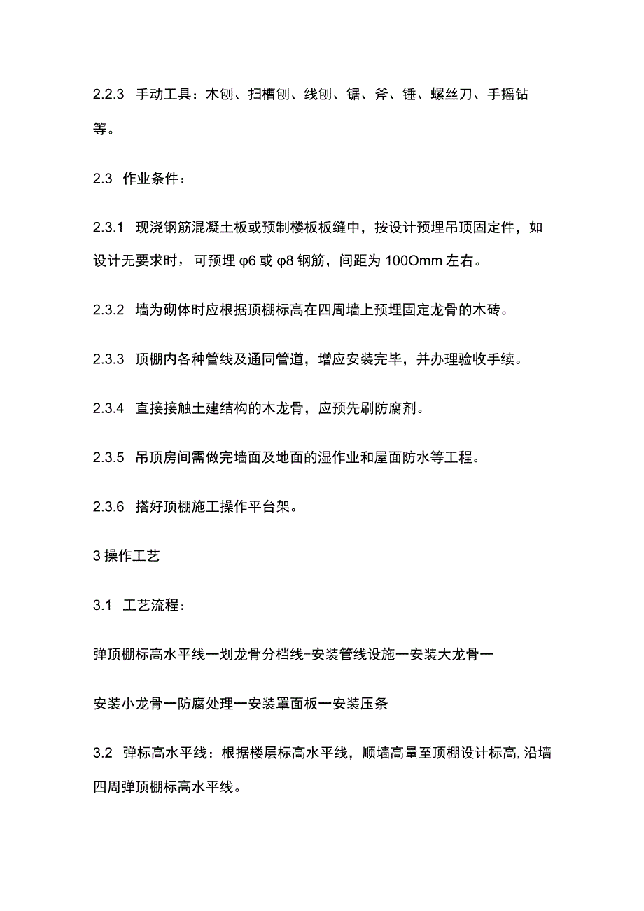 木骨架罩面板顶棚施工工艺标准.docx_第2页