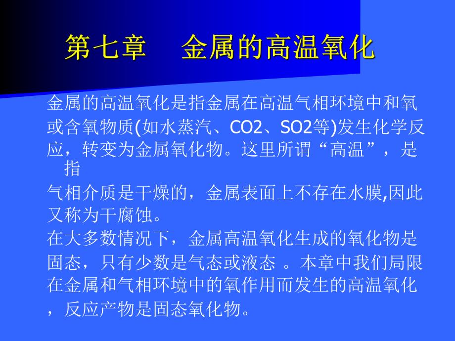 金属腐蚀与防护7金属的高温氧化.ppt_第1页