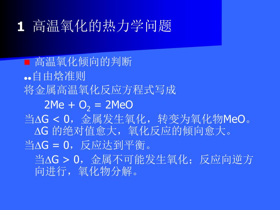 金属腐蚀与防护7金属的高温氧化.ppt_第2页