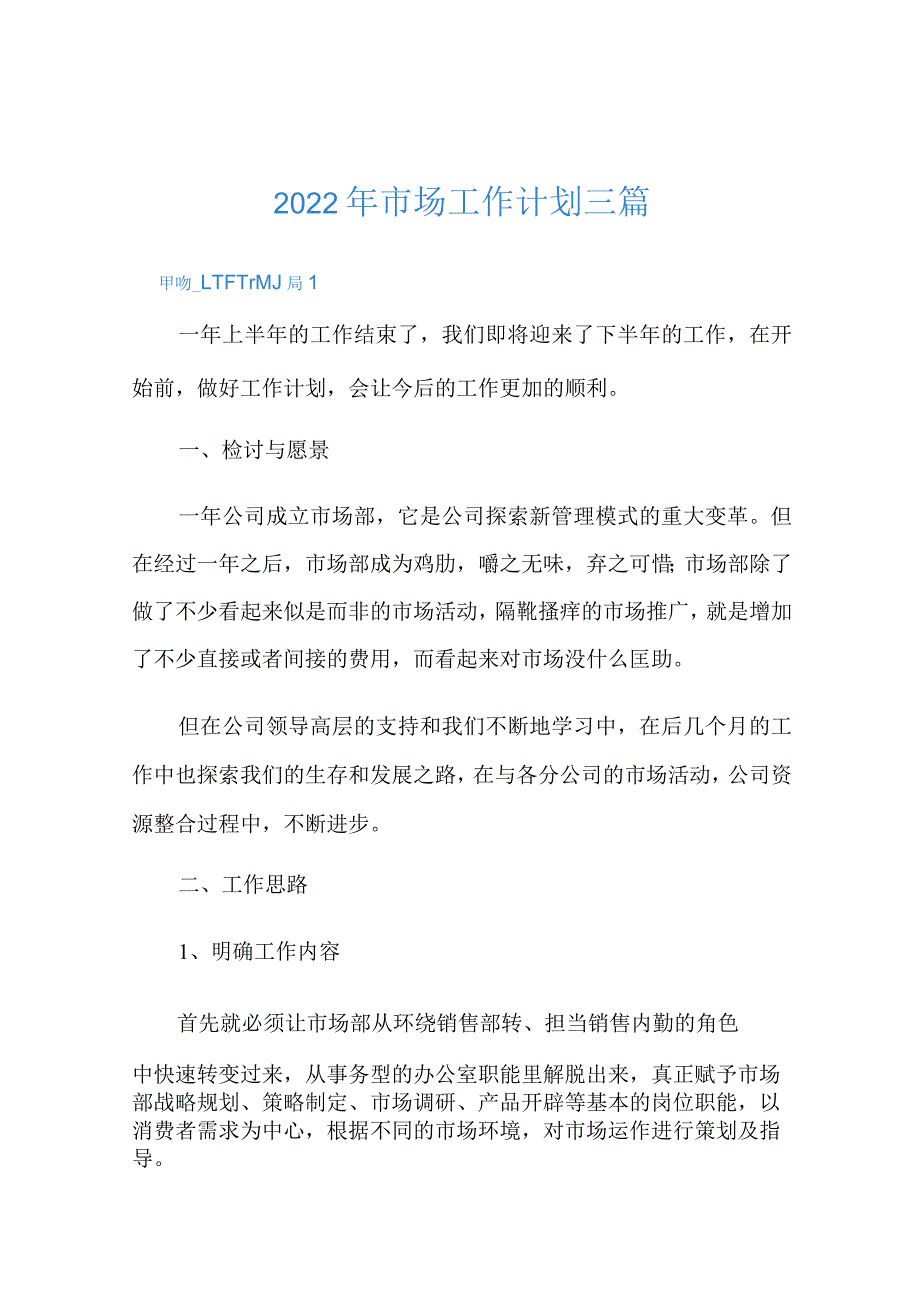 2022年市场工作计划三篇.docx_第1页