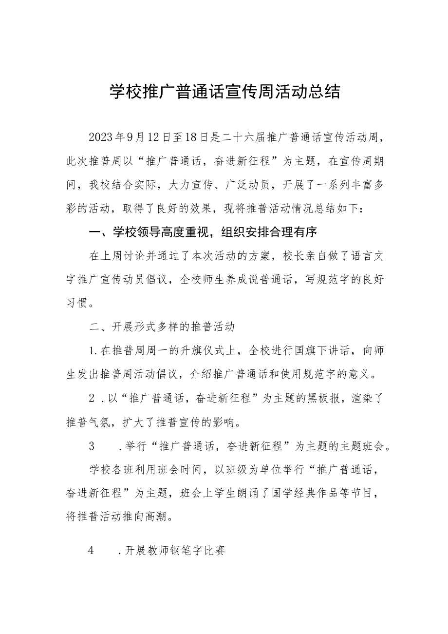 (六篇)小学2023年第26届推广普通话宣传周活动总结报告及实施方案.docx_第1页