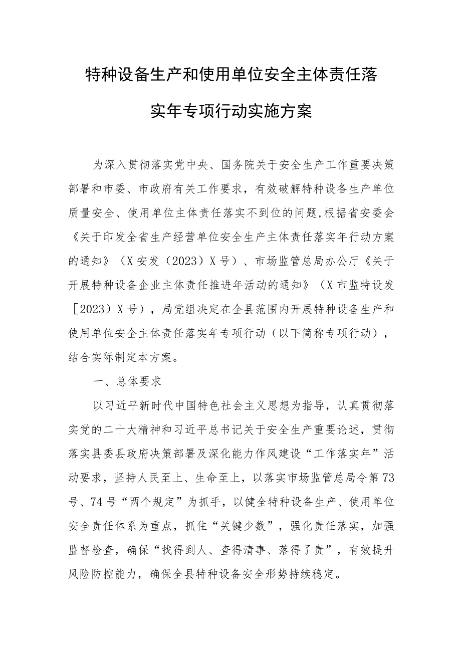 特种设备生产和使用单位安全主体责任落实年专项行动实施方案.docx_第1页