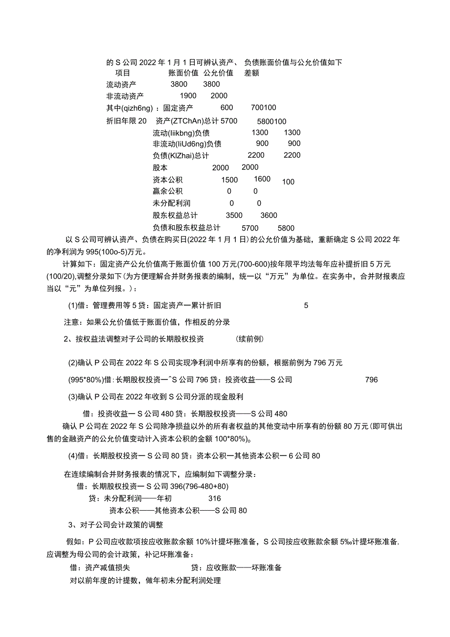 合并财务报表的编制.docx_第3页