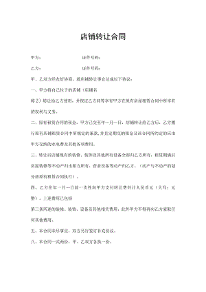 店铺转让协议参考范本精选5套.docx