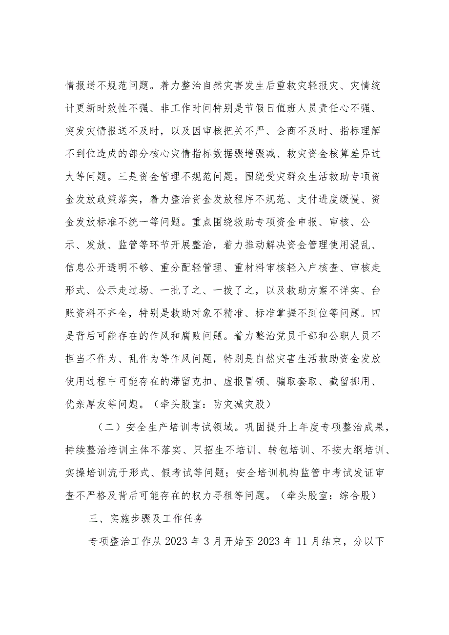 XX县受灾群众生活救助和安全生产培训考试领域不正之风和腐败问题专项整治实施方案.docx_第2页