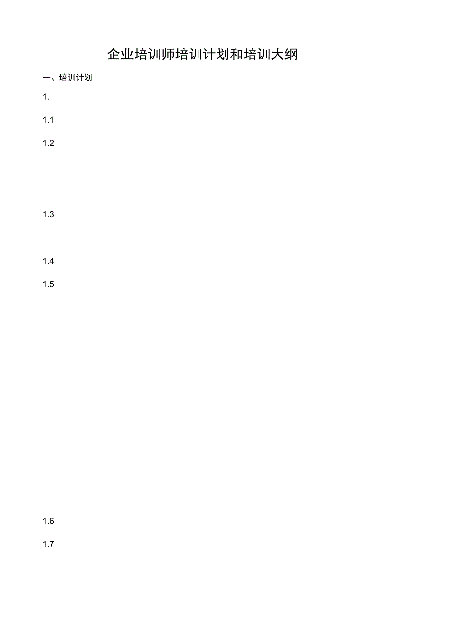 最新企业培训师培训计划和培训大纲资料.docx_第1页