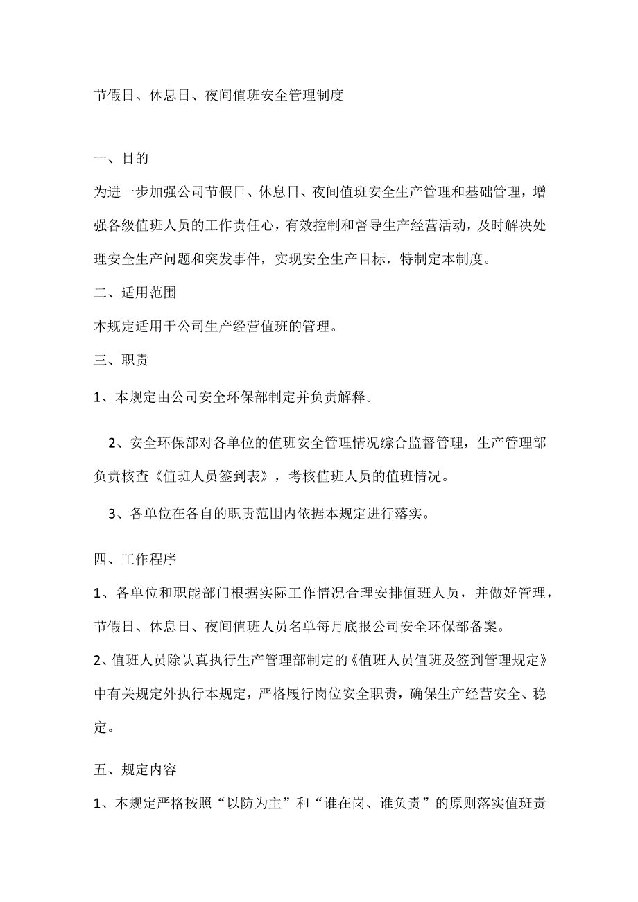 节假日、休息日、夜间值班安全管理制度.docx_第1页