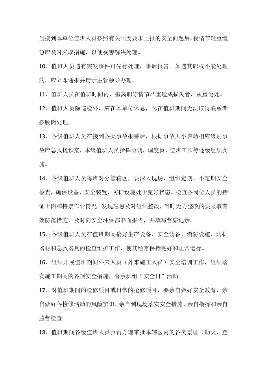 节假日、休息日、夜间值班安全管理制度.docx_第3页