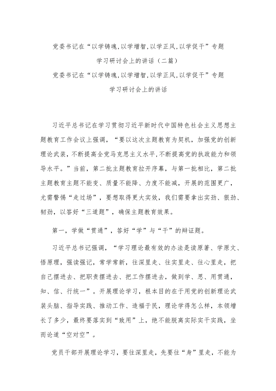 党委书记在“以学铸魂,以学增智,以学正风,以学促干”专题学习研讨会上的讲话(二篇).docx_第1页