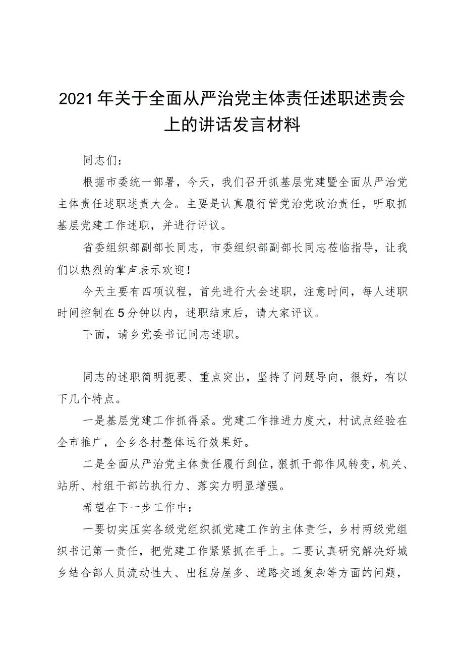 2021年关于全面从严治党主体责任述职述责会上的讲话发言材料.docx_第1页