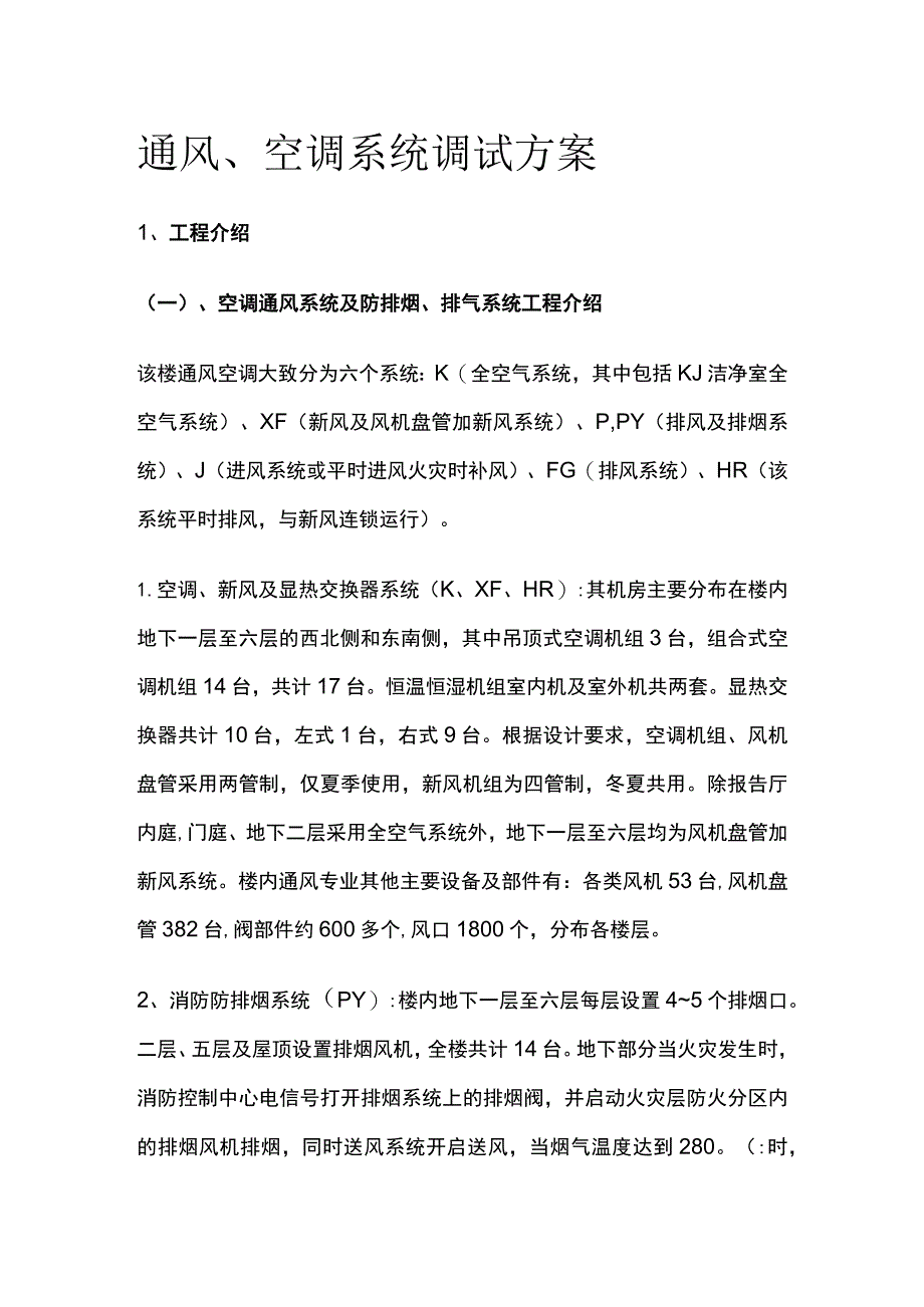 通风空调系统调试方案.docx_第1页