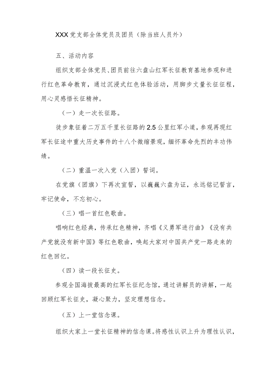 XXX党支部“追寻长征足迹凝聚奋进力量”主题党日、团日活动方案.docx_第2页