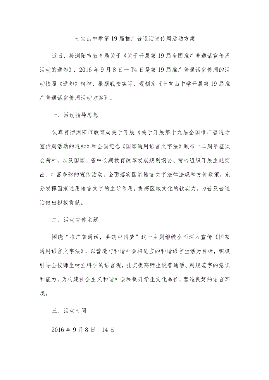 七宝山中学第17届推广普通话宣传周活动方案与总结.docx_第1页