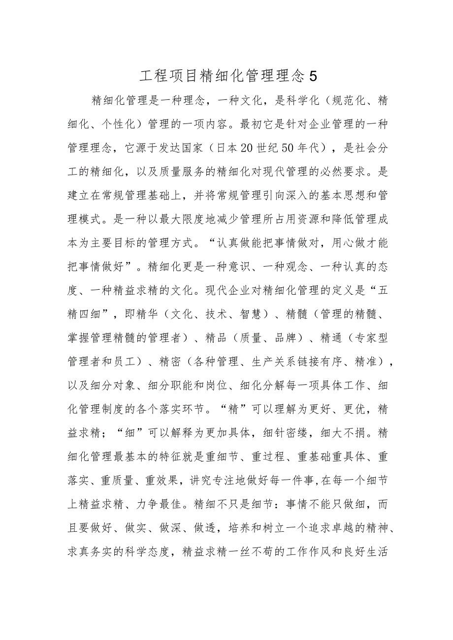 工程项目精细化管理理念5.docx_第1页