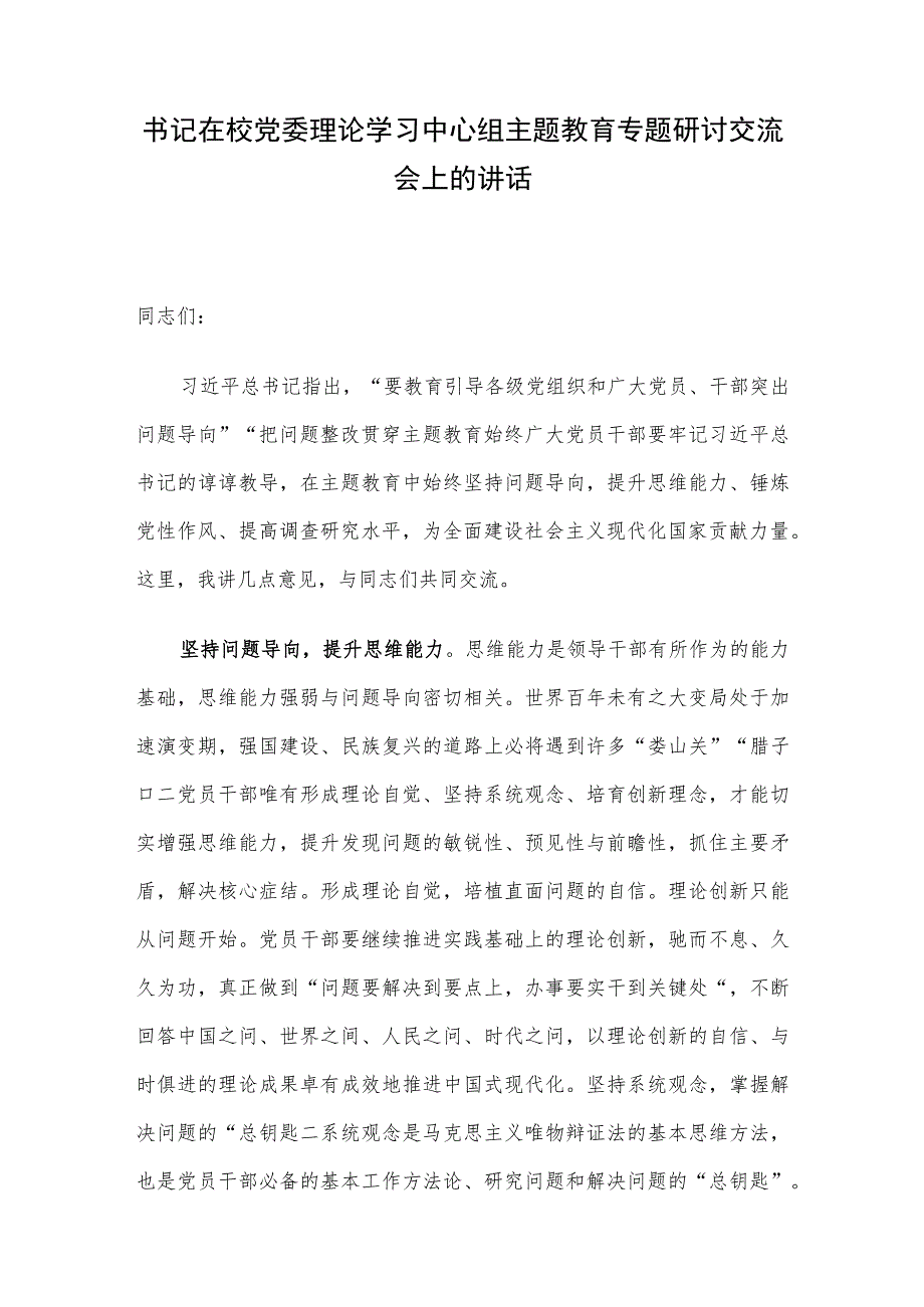 书记在校党委理论学习中心组主题教育专题研讨交流会上的讲话.docx_第1页