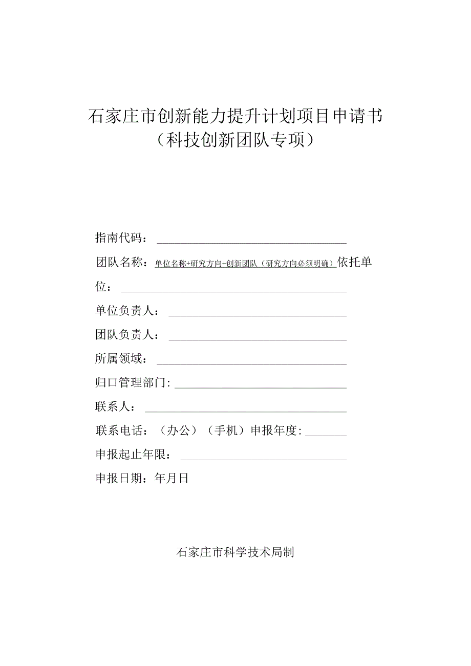 石家庄市创新能力提升计划项目申请书科技创新团队专项.docx_第1页