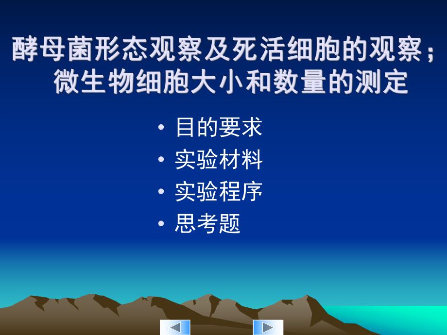 酵母菌形态观察及死活细胞的观察.ppt_第2页