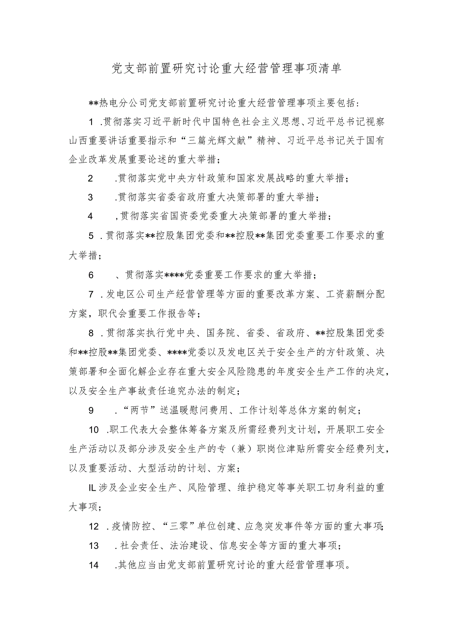 党支部前置研究讨论重大经营管理事项清单.docx_第1页