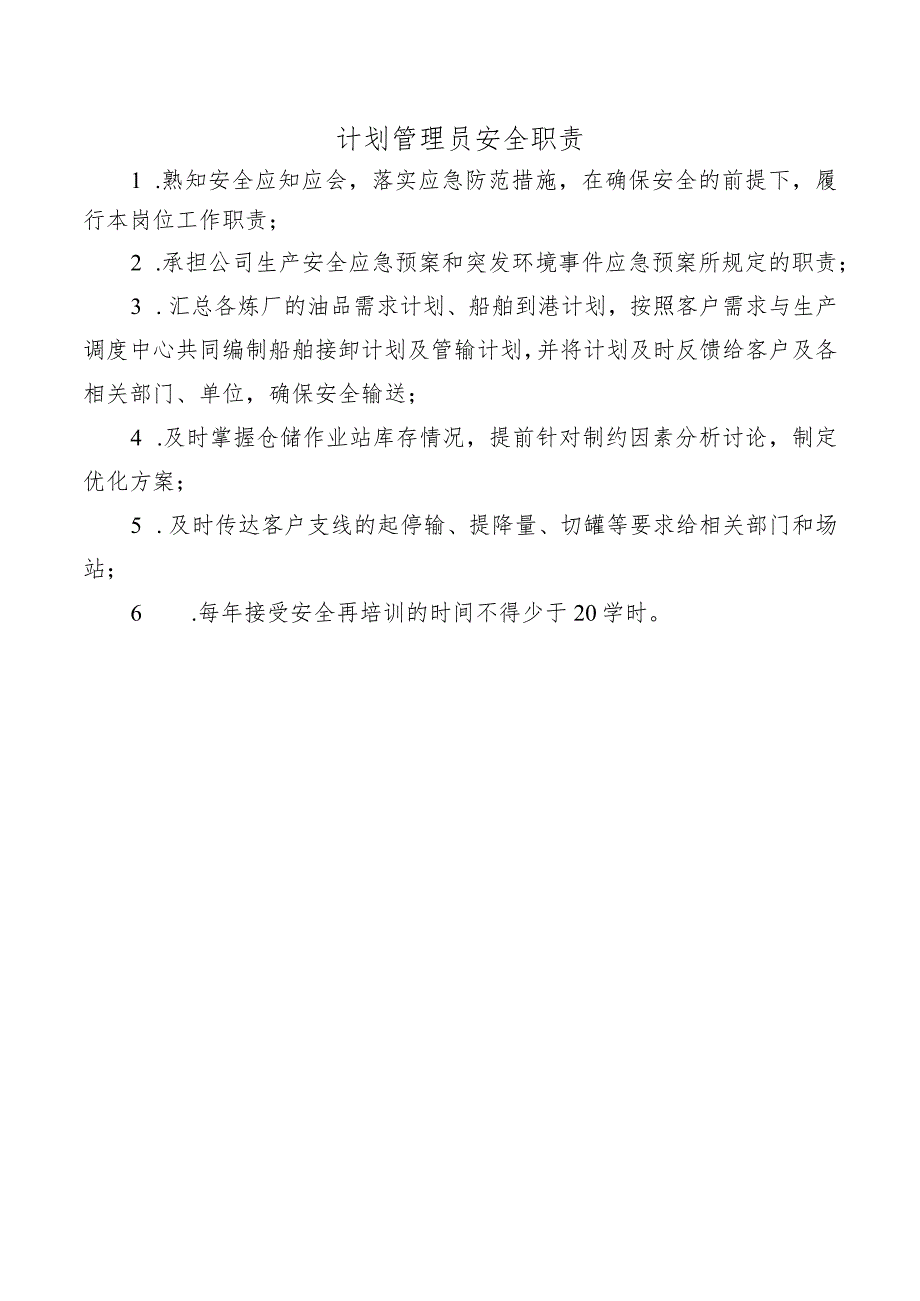 计划管理员安全职责.docx_第1页