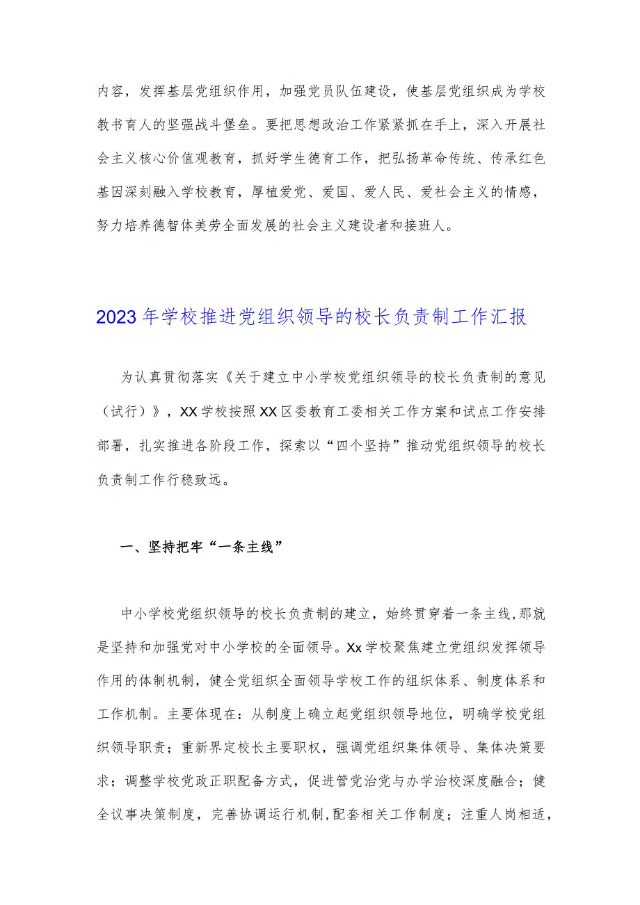 2023年在推进建立中小学校党组织领导的校长负责制会上的表态发言与学校推进党组织领导的校长负责制工作汇报【两篇文】.docx_第3页