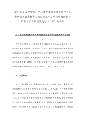 2023年全面贯彻执行中小学校党组织领导的校长负责制情况自查报告与推进建立中小学校党组织领导的校长负责制情况总结（2篇）供参考.docx