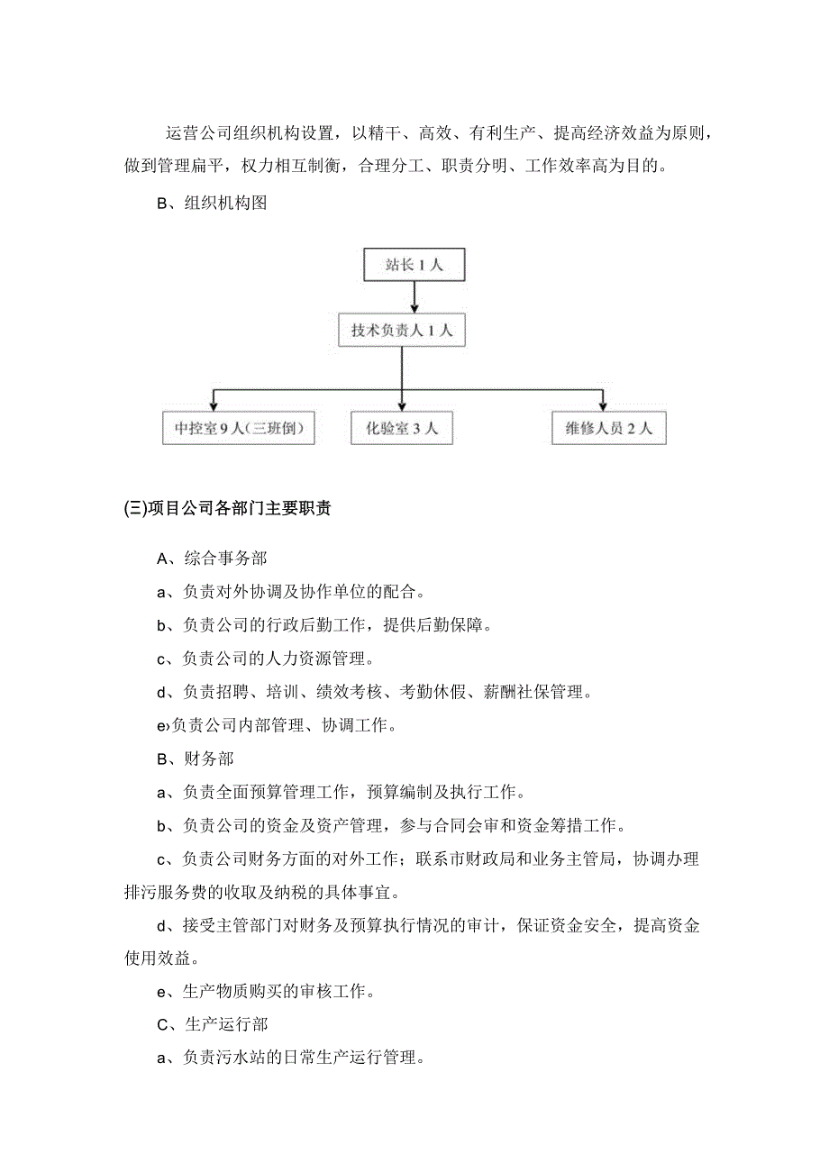 医院附院污水处理站组织结构设置方案.docx_第2页