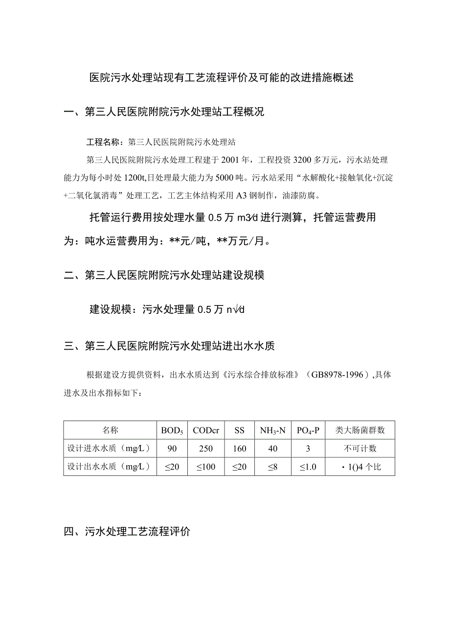 医院污水处理站现有工艺流程评价及可能的改进措施概述.docx_第1页