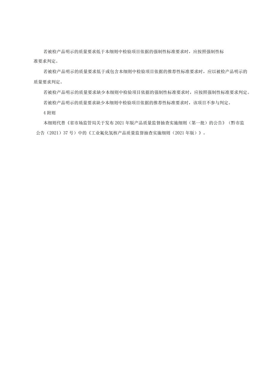 工业氟化氢铵产品质量监督抽查实施细则（2022年版）.docx_第2页