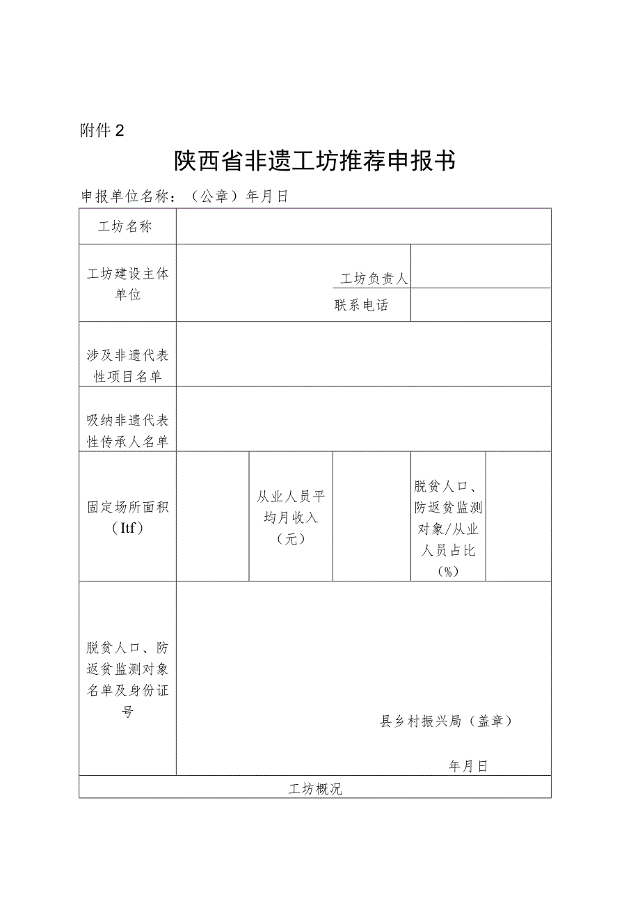 陕西省非遗工坊推荐申报书.docx_第1页