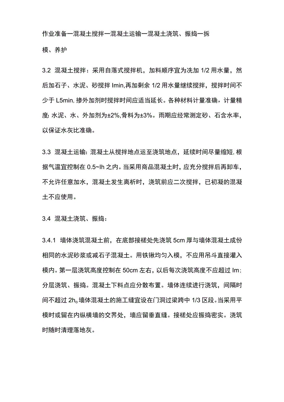 剪力墙结构大模板普通混凝土施工工艺标准.docx_第3页