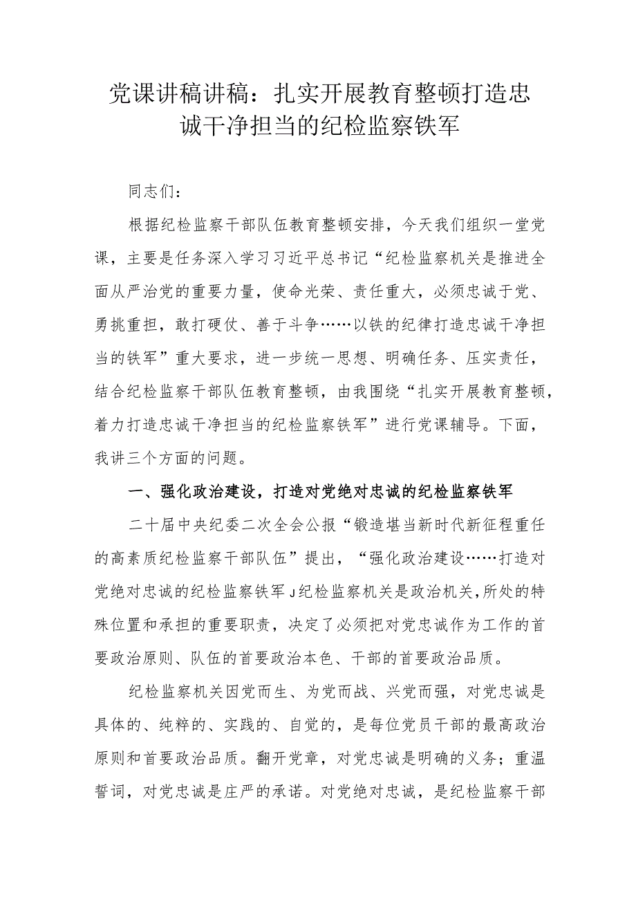 党课讲稿讲稿：扎实开展教育整顿 打造忠诚干净担当的纪检监察铁军.docx_第1页