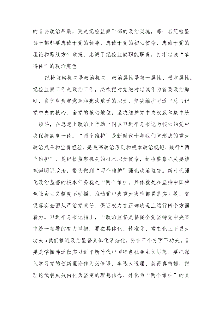 党课讲稿讲稿：扎实开展教育整顿 打造忠诚干净担当的纪检监察铁军.docx_第2页