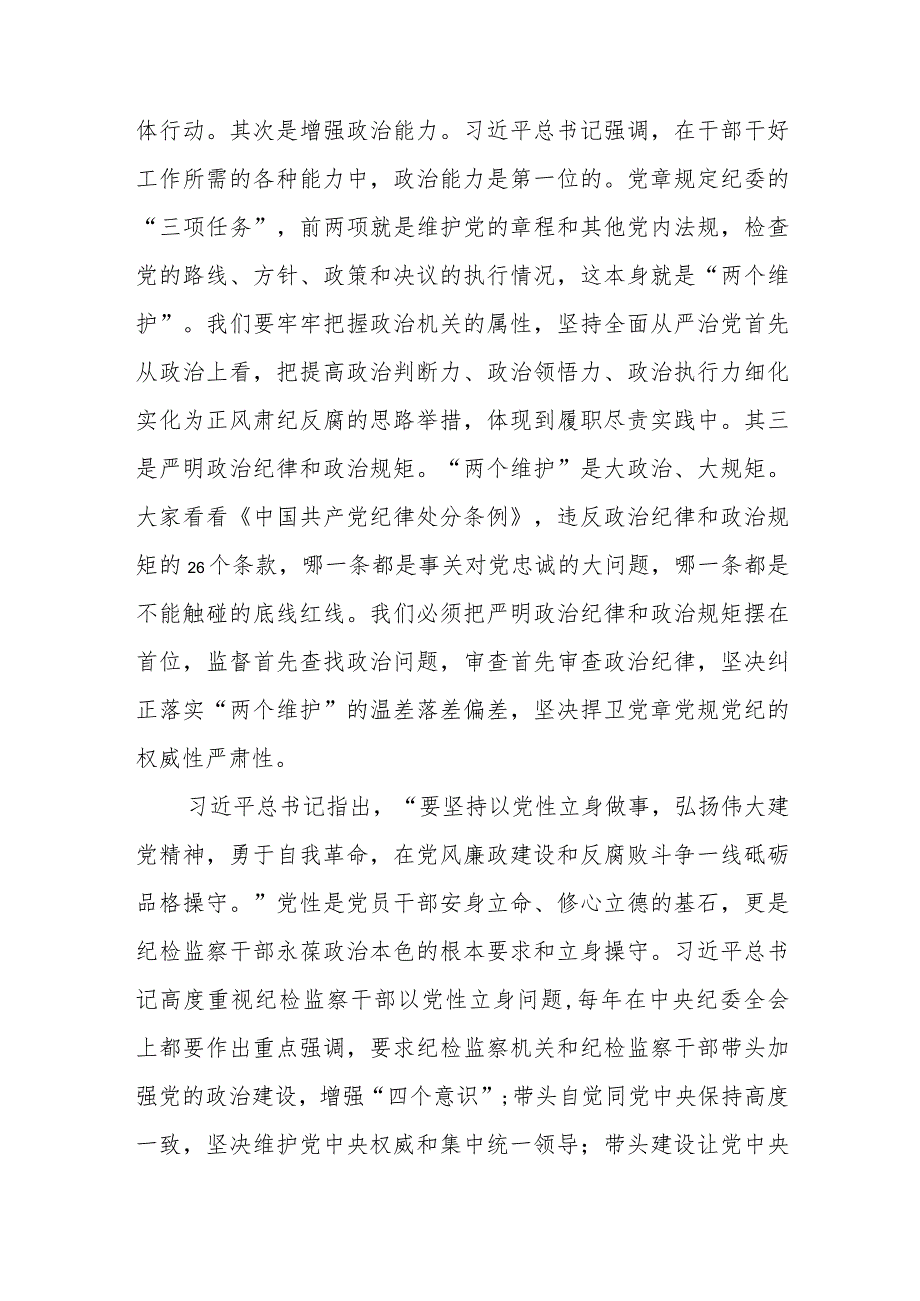 党课讲稿讲稿：扎实开展教育整顿 打造忠诚干净担当的纪检监察铁军.docx_第3页