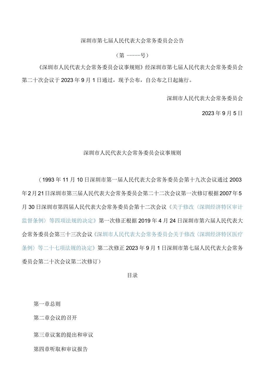 深圳市人民代表大会常务委员会议事规则(2023修订).docx_第1页